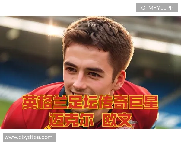 英格兰足球巨星的传奇故事与辉煌成就探秘