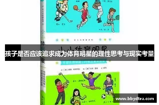 孩子是否应该追求成为体育明星的理性思考与现实考量