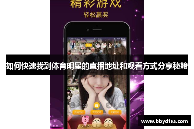如何快速找到体育明星的直播地址和观看方式分享秘籍