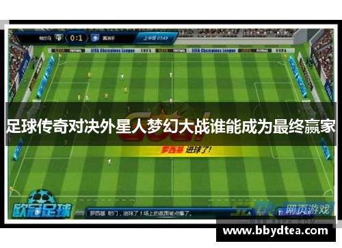 足球传奇对决外星人梦幻大战谁能成为最终赢家