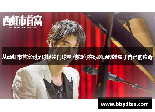 从西虹市首富到足球场冷门球星 他如何在绿茵场创造属于自己的传奇