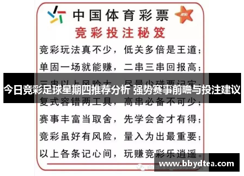 今日竞彩足球星期四推荐分析 强势赛事前瞻与投注建议