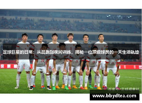 足球巨星的日常：从晨跑到夜间训练，揭秘一位顶级球员的一天生活轨迹