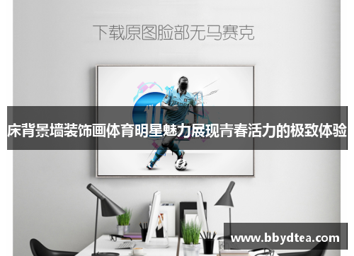 床背景墙装饰画体育明星魅力展现青春活力的极致体验