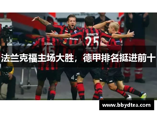 法兰克福主场大胜，德甲排名挺进前十