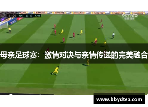 母亲足球赛：激情对决与亲情传递的完美融合