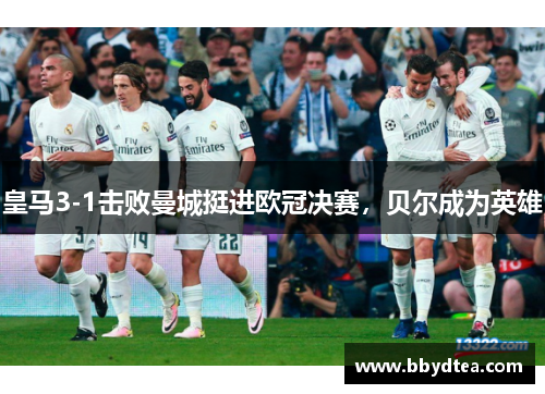 皇马3-1击败曼城挺进欧冠决赛，贝尔成为英雄