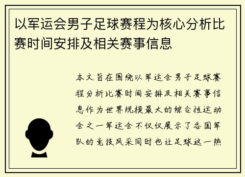以军运会男子足球赛程为核心分析比赛时间安排及相关赛事信息