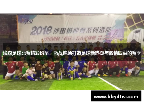 埃森足球比赛精彩纷呈，激战连场打造足球新热潮与激情四溢的赛季