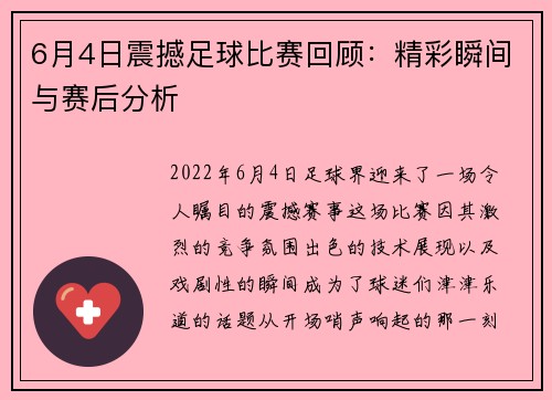 6月4日震撼足球比赛回顾：精彩瞬间与赛后分析