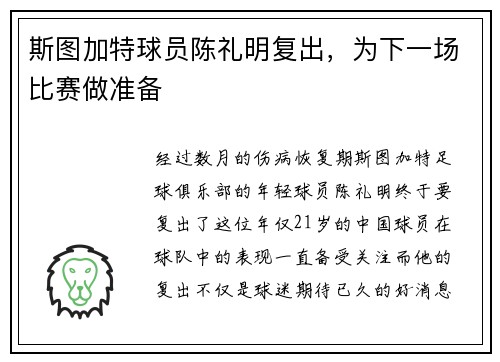斯图加特球员陈礼明复出，为下一场比赛做准备
