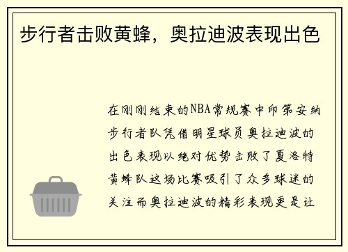 步行者击败黄蜂，奥拉迪波表现出色