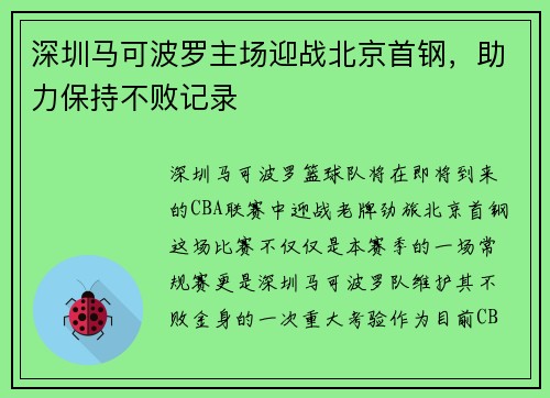深圳马可波罗主场迎战北京首钢，助力保持不败记录