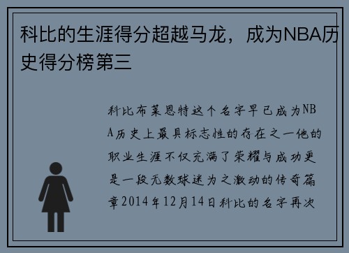 科比的生涯得分超越马龙，成为NBA历史得分榜第三