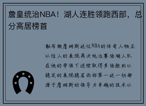 詹皇统治NBA！湖人连胜领跑西部，总分高居榜首