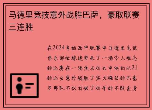 马德里竞技意外战胜巴萨，豪取联赛三连胜
