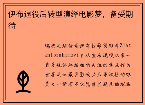 伊布退役后转型演绎电影梦，备受期待