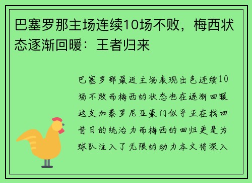 巴塞罗那主场连续10场不败，梅西状态逐渐回暖：王者归来