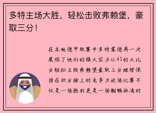 多特主场大胜，轻松击败弗赖堡，豪取三分！