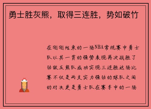 勇士胜灰熊，取得三连胜，势如破竹