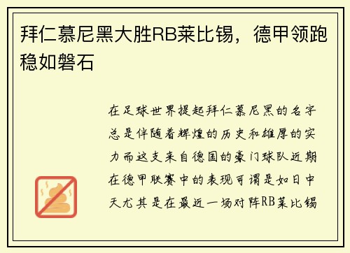 拜仁慕尼黑大胜RB莱比锡，德甲领跑稳如磐石
