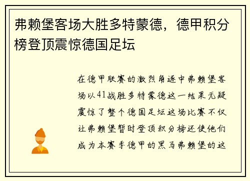 弗赖堡客场大胜多特蒙德，德甲积分榜登顶震惊德国足坛