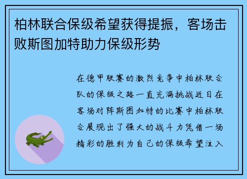 柏林联合保级希望获得提振，客场击败斯图加特助力保级形势