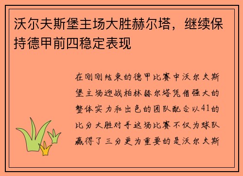 沃尔夫斯堡主场大胜赫尔塔，继续保持德甲前四稳定表现