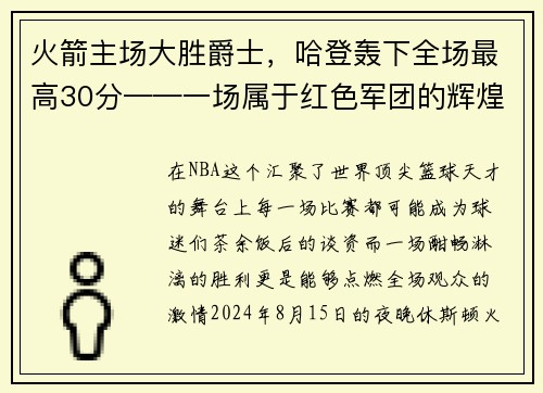 火箭主场大胜爵士，哈登轰下全场最高30分——一场属于红色军团的辉煌夜晚