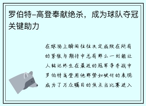 罗伯特-高登奉献绝杀，成为球队夺冠关键助力