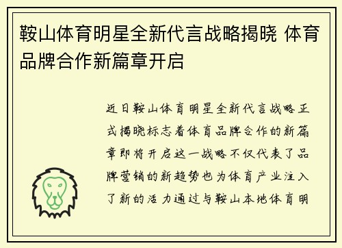 鞍山体育明星全新代言战略揭晓 体育品牌合作新篇章开启
