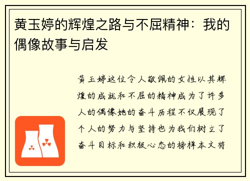 黄玉婷的辉煌之路与不屈精神：我的偶像故事与启发