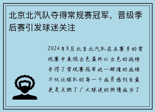 北京北汽队夺得常规赛冠军，晋级季后赛引发球迷关注