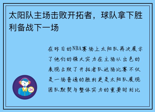 太阳队主场击败开拓者，球队拿下胜利备战下一场