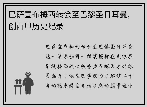 巴萨宣布梅西转会至巴黎圣日耳曼，创西甲历史纪录