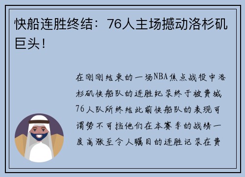 快船连胜终结：76人主场撼动洛杉矶巨头！