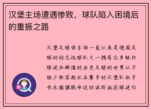 汉堡主场遭遇惨败，球队陷入困境后的重振之路