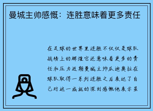 曼城主帅感慨：连胜意味着更多责任