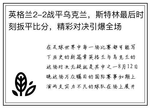 英格兰2-2战平乌克兰，斯特林最后时刻扳平比分，精彩对决引爆全场