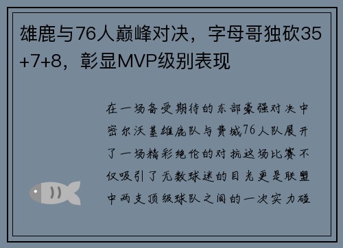 雄鹿与76人巅峰对决，字母哥独砍35+7+8，彰显MVP级别表现
