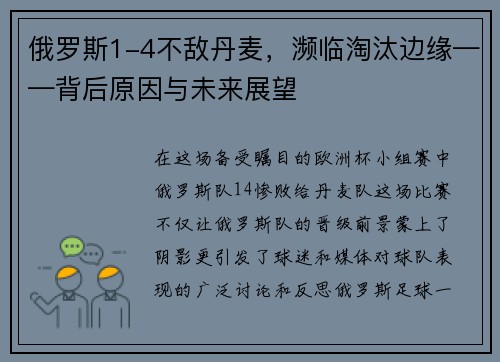 俄罗斯1-4不敌丹麦，濒临淘汰边缘——背后原因与未来展望