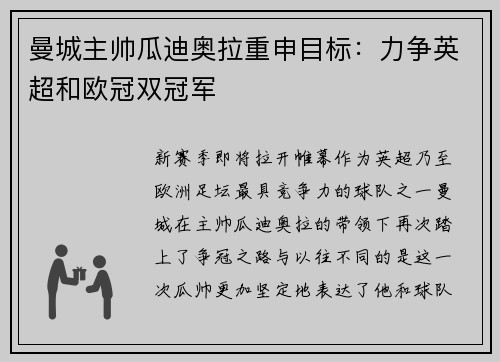 曼城主帅瓜迪奥拉重申目标：力争英超和欧冠双冠军
