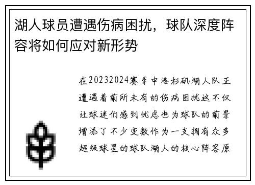 湖人球员遭遇伤病困扰，球队深度阵容将如何应对新形势