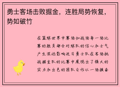 勇士客场击败掘金，连胜局势恢复，势如破竹