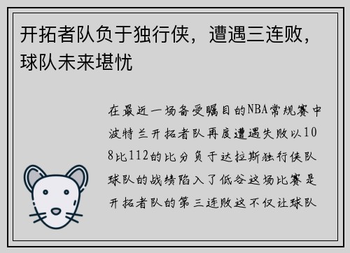 开拓者队负于独行侠，遭遇三连败，球队未来堪忧