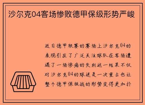 沙尔克04客场惨败德甲保级形势严峻
