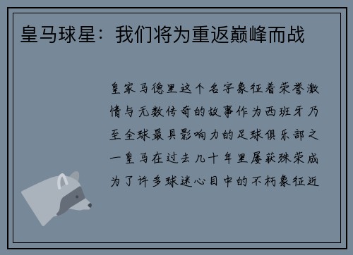 皇马球星：我们将为重返巅峰而战