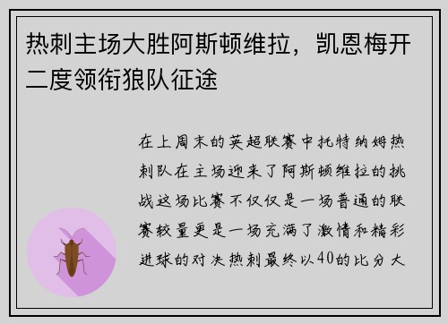 热刺主场大胜阿斯顿维拉，凯恩梅开二度领衔狼队征途