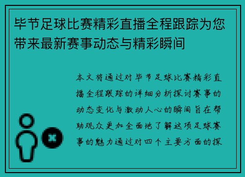 毕节足球比赛精彩直播全程跟踪为您带来最新赛事动态与精彩瞬间