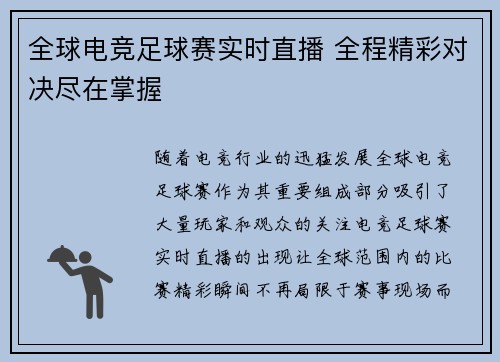 全球电竞足球赛实时直播 全程精彩对决尽在掌握